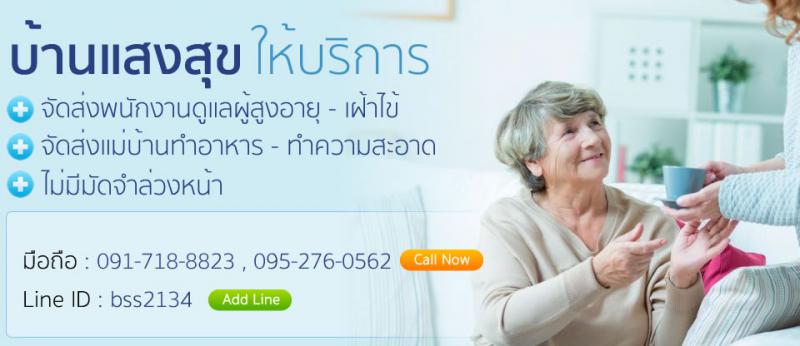 บ้านแสงสุข รับเฝ้าไข้ตามบ้าน สนใจโทร0917188823